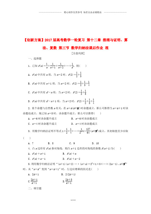 高考数学一轮复习第十二章推理与证明算法复数第三节数学归纳法课后作业理(1).doc