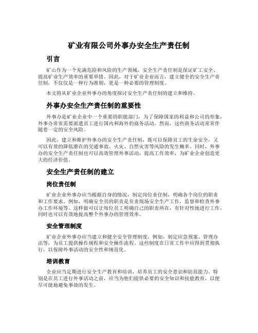 矿业有限公司外事办安全生产责任制