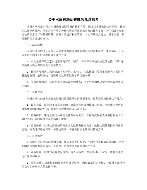 关于水质自动站管理的几点思考