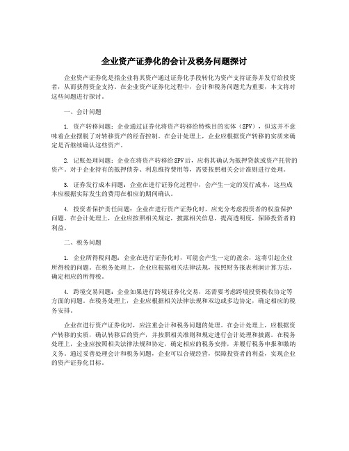 企业资产证券化的会计及税务问题探讨