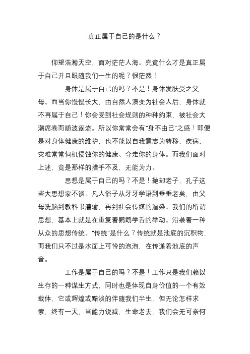 真正属于自己的是什么?