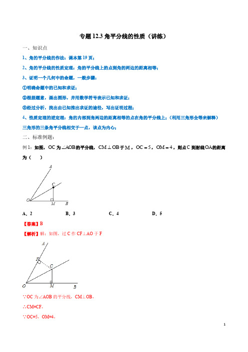 2019-2020学年八年级上学期数学专题12.3 角平分线的性质(讲练)(解析版)