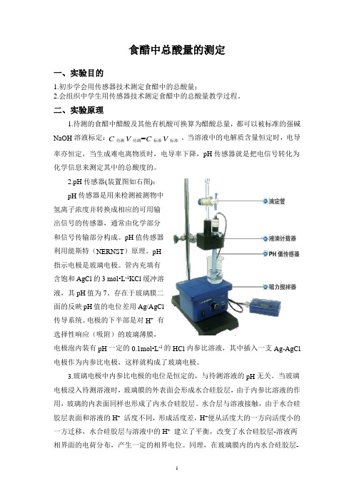 食醋中总酸量的测定