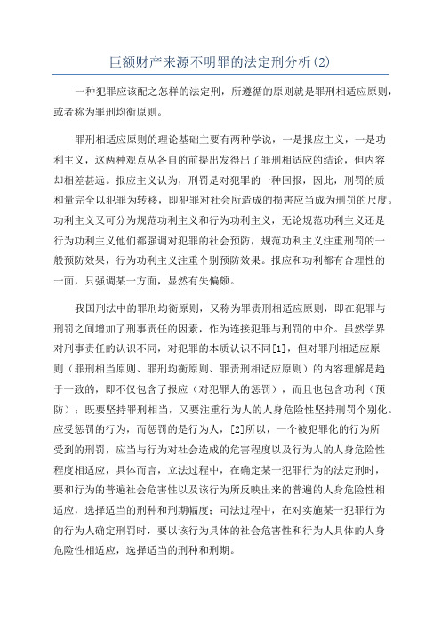 巨额财产来源不明罪的法定刑分析(2)