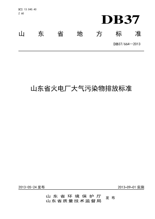 山东省火电厂大气污染物排放标准