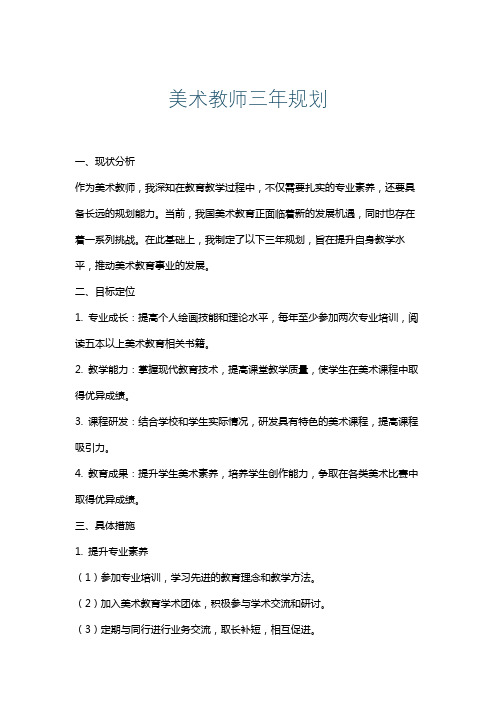 美术教师三年规划