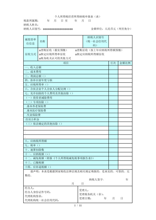 个人所得税经营所得纳税申报表(A表)