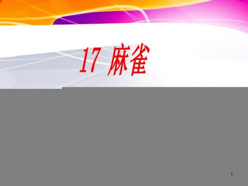 2019秋新部编版四年级语文上册第17课《麻雀》公开课精品课件ppt-精编