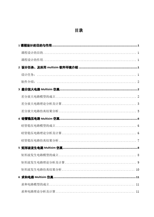 模拟电子电路课程设计报告