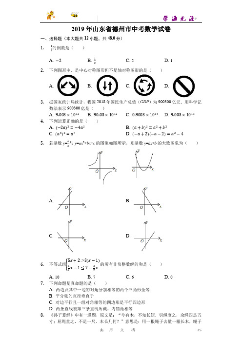 2019山东省德州市中考数学试卷(Word版,含解析)