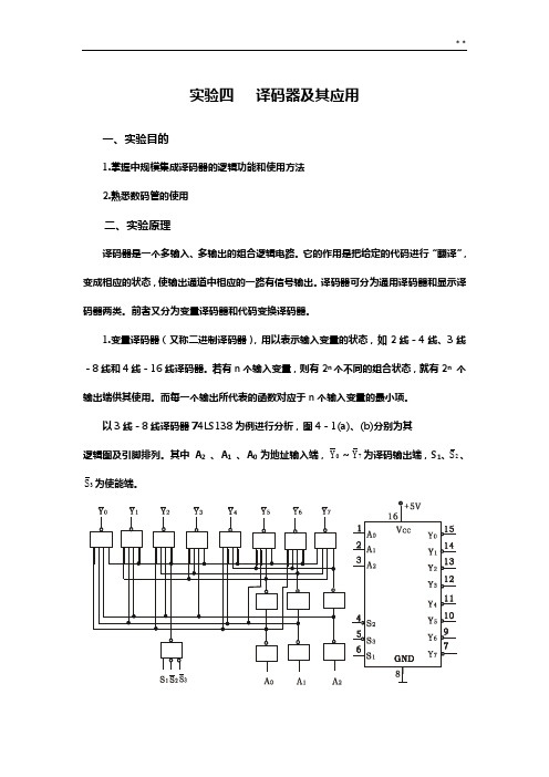 译码器和数据选择器