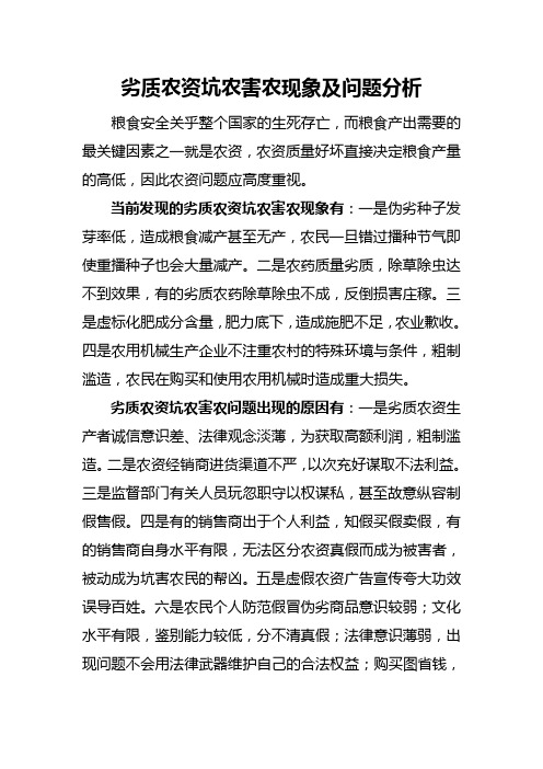 劣质农资坑农害农现象及问题分析