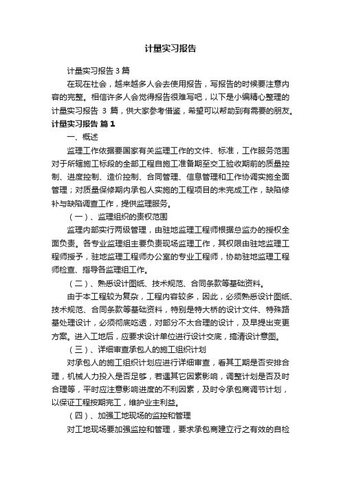 计量实习报告3篇