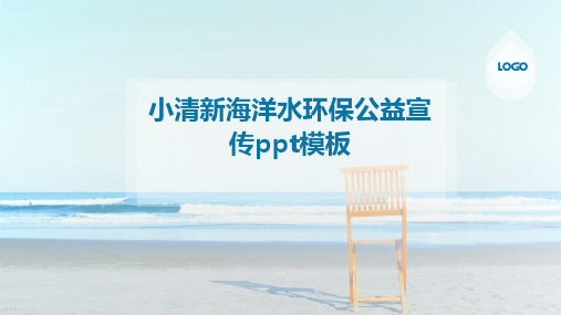 小清新海洋水环保公益宣传ppt模板