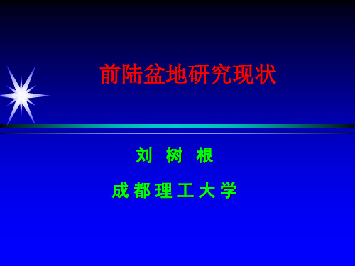 前陆盆地研究现状