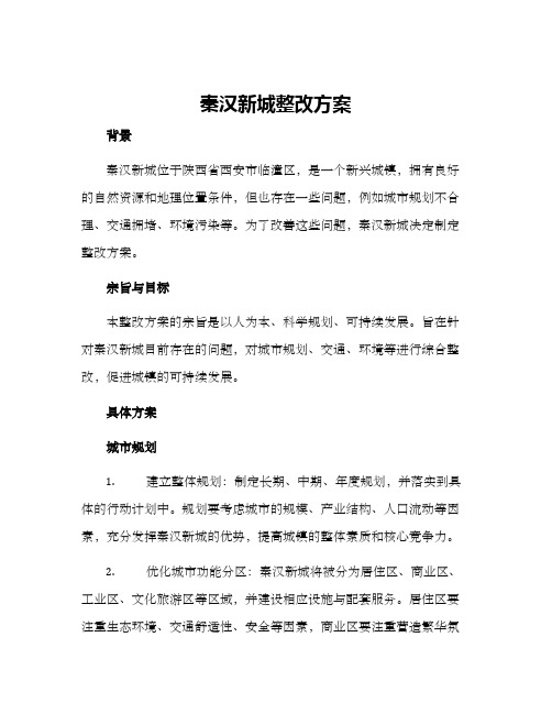 秦汉新城整改方案