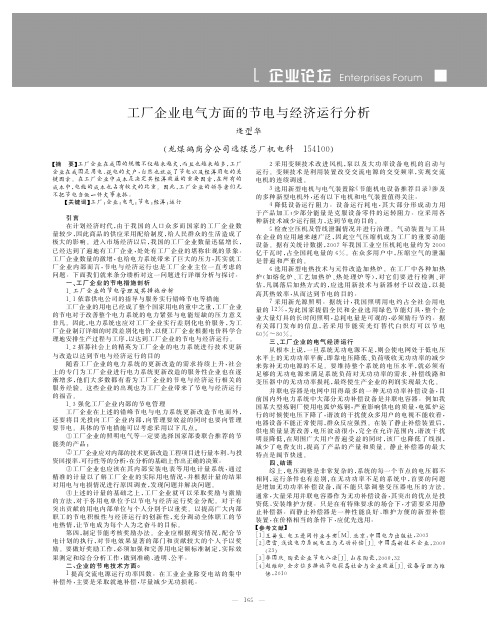 工厂企业电气方面的节电与经济运行分析_逄型华