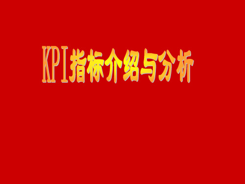 KPI指标分析报告