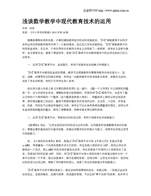 浅谈数学教学中现代教育技术的运用