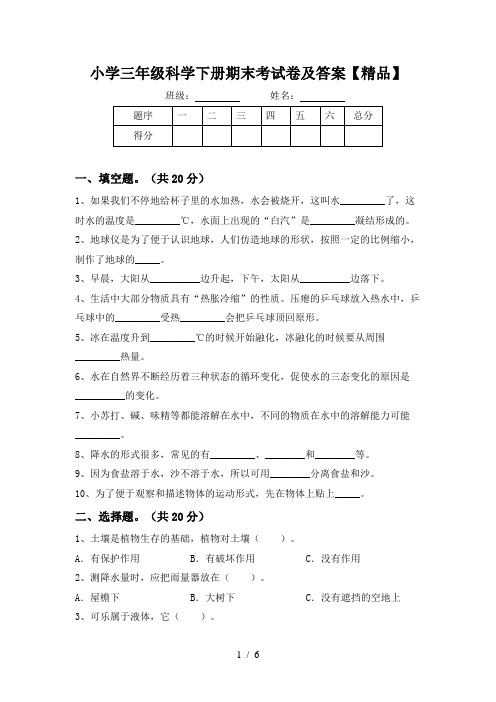 小学三年级科学下册期末考试卷及答案【精品】