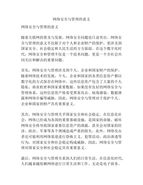 网络安全与管理的意义