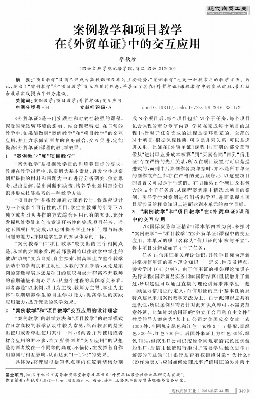 案例教学和项目教学在《外贸单证》中的交互应用