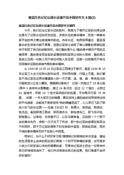 重温红色记忆弘扬长征魂共筑中国梦作文6篇（2）