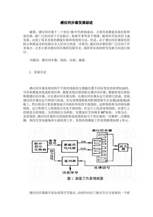 感应同步器发展综述