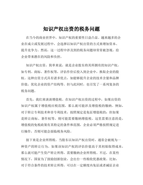 知识产权出资的税务问题