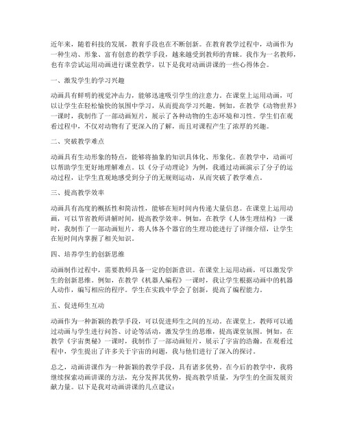 教师动画讲课心得体会总结