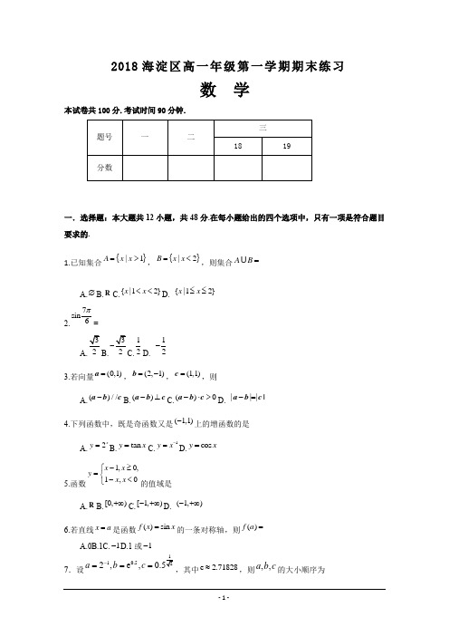 2018海淀区高一年级第一学期期末练习