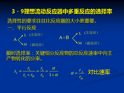 反应工程第三章 釜式及均相管式反应器-2