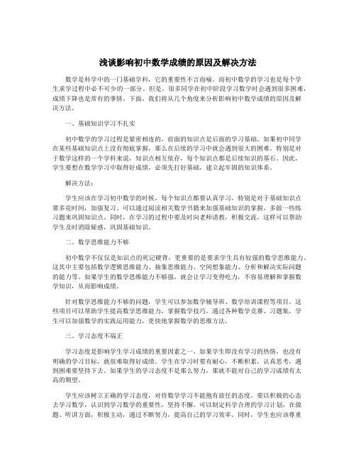 浅谈影响初中数学成绩的原因及解决方法