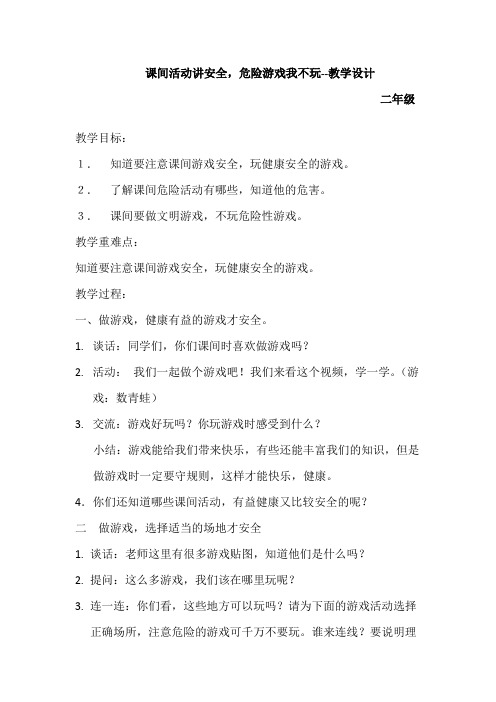 课间活动讲安全,危险游戏我不玩-二年级下册安全教育备课