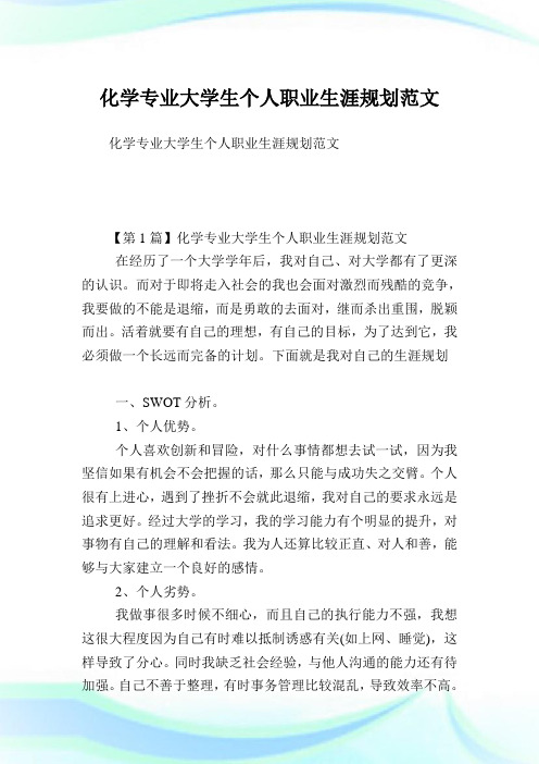 化学专业大学生个人职业生涯规划范文.doc