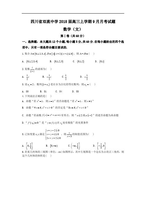 四川省双流中学2018届高三上学期9月月考文数试题Word版含答案