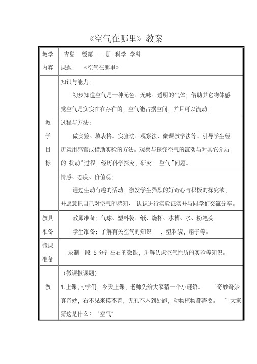 青岛版小学科学三年级上册《空气在哪里》教案【2020年最新】