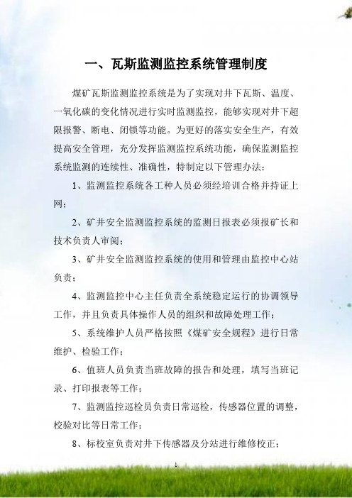 瓦斯监测监控系统制度汇编1