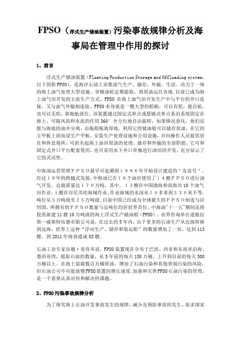 FPSO(浮式生产储油装置)污染事故规律分析及海事局在管理中作用的探讨 海上交通工程论文