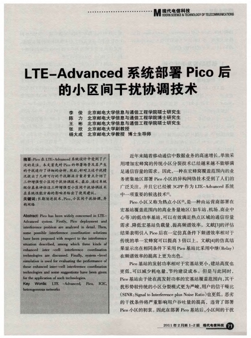 LTE-Advanced系统部署Pico后的小区间干扰协调技术