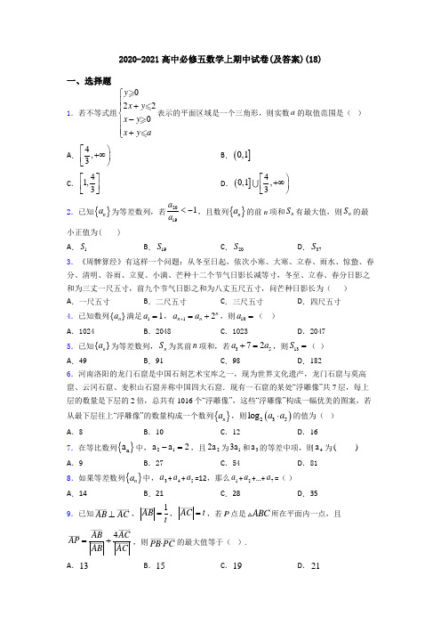 2020-2021高中必修五数学上期中试卷(及答案)(18)