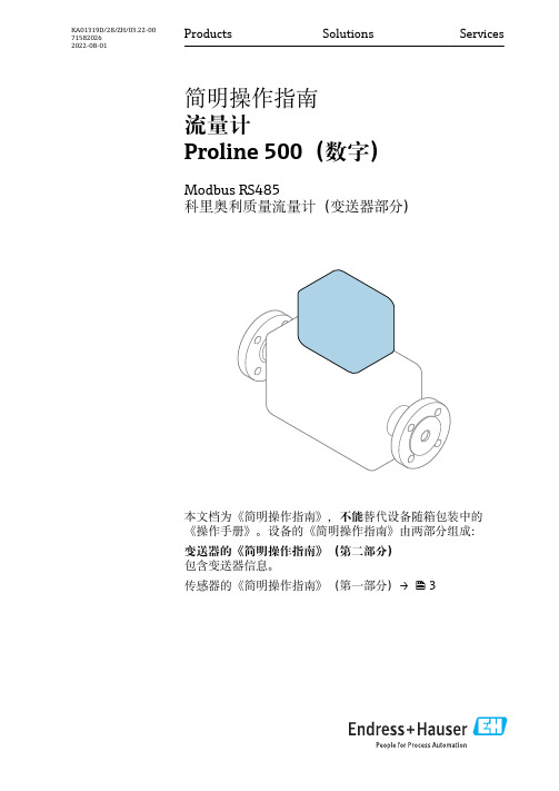 科里奥利质量流量计（变送器部分） Proline 500（数字）简明操作指南说明书