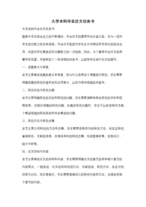 大学本科毕业论文任务书