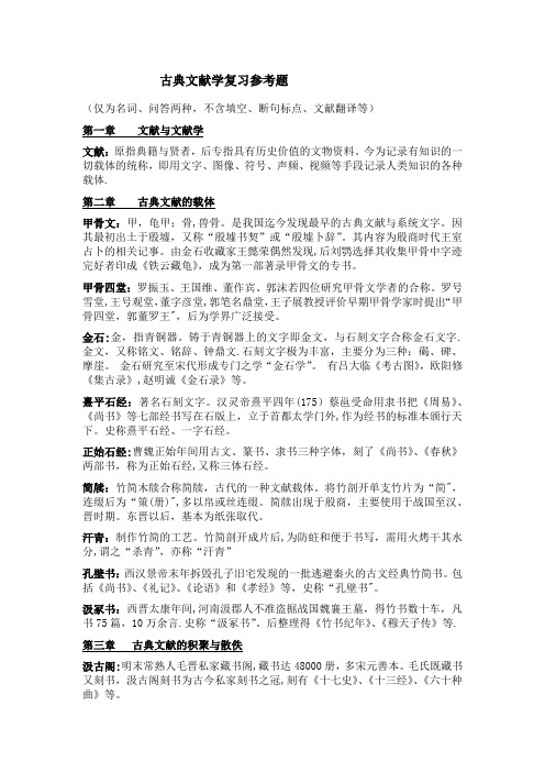 古典文献学复习题及答案(名词解释和问答)