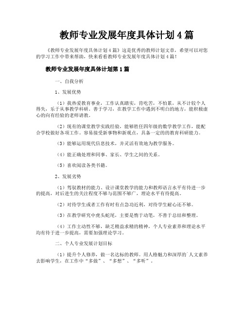 教师专业发展年度具体计划4篇