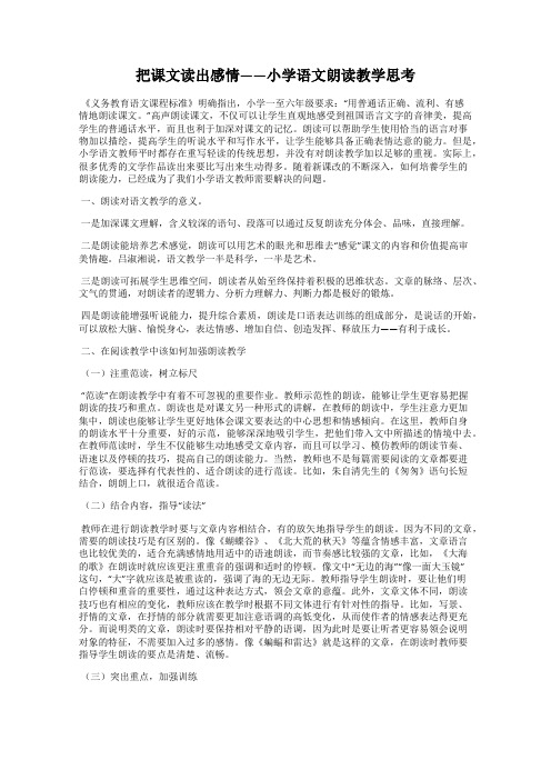 把课文读出感情——小学语文朗读教学思考