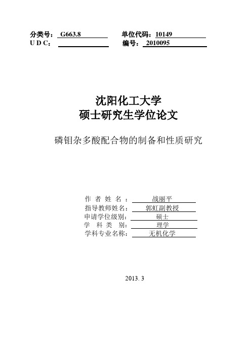 磷钼杂多酸配合物的合成及表征