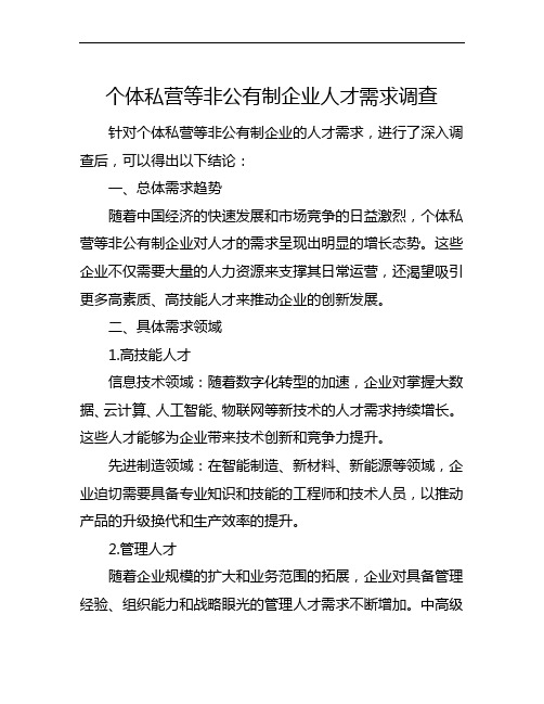 个体私营等非公有制企业人才需求调查