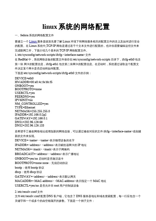 linuxnetwork网络配置文件