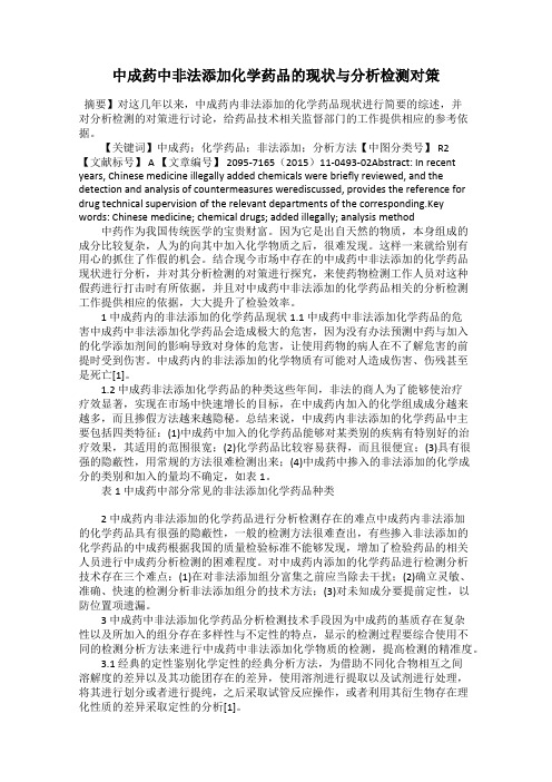 中成药中非法添加化学药品的现状与分析检测对策